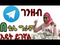 በቴሌ ግራም ገንዘብ እዴት ይሰራል #lij bini app #tst app