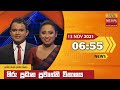 Hiru TV News 6.55 PM 13-11-2021