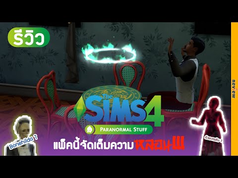 รีวิว The Sims 4 Paranormal สนุก หลอน คุ้ม มีอะไรใหม่ๆ เพียบ! Stuff Pack 2021