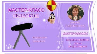 Мк Телескоп Из Фоамирана От Ирины Павлюченко