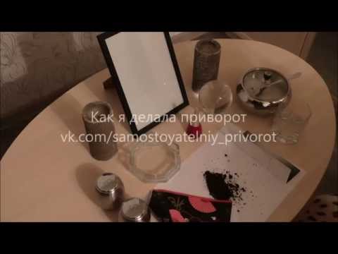 Как сделать женщине приворот