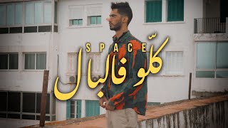 Space - Kolou Fel Bal كلو فالبال Official Video