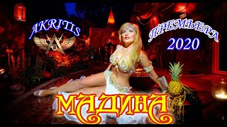 Akritis - Мадина Премьера 2020