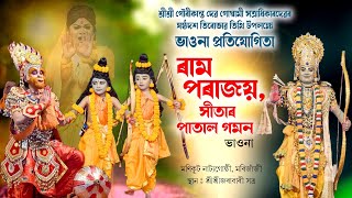 Vauna ৰম পৰজয সতৰ পতল গমন Ram Parajai Vawna Bhaona Compeion Bhavna Part-3
