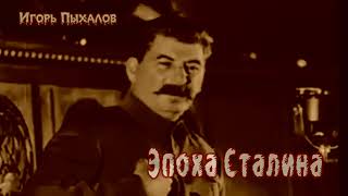 Эпоха Сталина -- Часть 12 --  Игорь Пыхалов