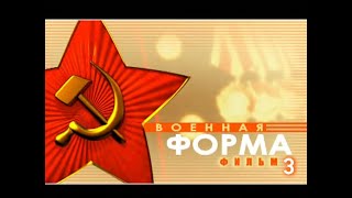 Военная Форма - Красной И Советской Армии. Фильм Третий.