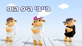 רוקדים עם בייבי - היפ הופ