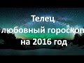 телец 2016 март любовный