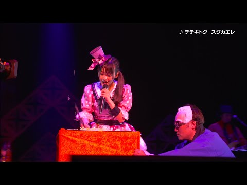 上坂すみれ「チチキトク　スグカエレ」(「上坂すみれのノーフューチャーダイアリー2019 LIVE Blu-ray」より) (09月19日 23:45 / 17 users)