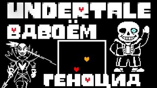 Весь Undertale ГЕНОЦИД вдвоём (СПОЙЛЕРЫ)