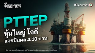 Pttep หนใหญ ใจด แจกปนผล 4.10 บาท