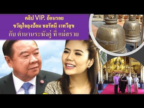 ย้อนรอย ขวัญใจ ลุงป้อม ชลรัศมี งาทวีสุข กับ ตำนานระฆังคู่ ที่ แม่สรวย ( 1 ในตำนาน #ป่ารอยต่อ )