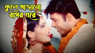 Phoole Sajano Basor Ghore ফল সজন বসর ঘর Sohel & Nupur Badsha Gunda Bangla Movie Song