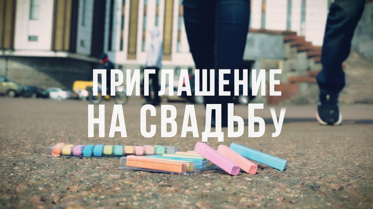 Видео пригласительных на свадьбу Видео пригласительных на свадьбу