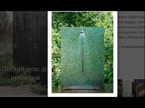 Летний электрический душ своими руками Летний электрический душ своими руками