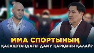 Мма Спортының Қазақстандағы Даму Қарқыны Қалай? | Нұрбек Қарабала | Еркін Сұхбат