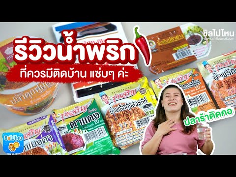 รีวิวน้ำพริกที่ควรมีติดบ้าน เปิดซองกินได้เลย แซ่บๆ ค่ะ
