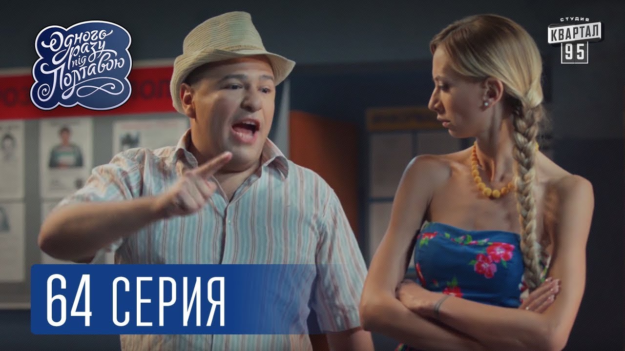 Однажды под полтавой новый сезон 2018 Однажды под полтавой новый сезон 2018