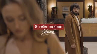 Shami - Я Тебя Люблю (Премьера Клипа, 2021)