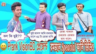 Ramadan Special Funny Video Its About Ramadan Presents By Prank Vision Bd