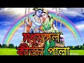 Madhu mangal bengali mp3 leela kirtan/মধুমঙ্গল বাংলা লীলা কীর্তন  /"joy mababa"