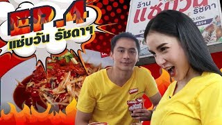 CARMEX อร่อยเด็ดเผ็ดปากแตก【EP.4 ร้านแซ่บวันรัชดา : จอร์จ ฐปนัท】 #Carmexอร่อยเด็ดเผ็ดปากแตก