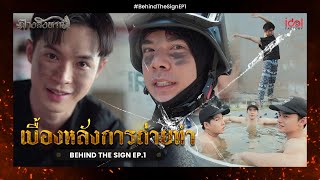 [ Behide The Scene ] เบื้องหลังการถ่ายทำ Behind The Sign ลางสังหรณ์ Ep.1