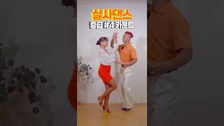 살사댄스 중급 카운트 패턴 연결
