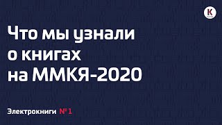 Что мы узнали о книгах на ММКЯ-2020 | Подкаст «Электрокниги» | №1