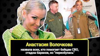 Анастасия Волочкова Назвала Всех, Кто Помогает Бойцам Сво, Стадом Баранов, Но 