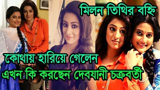 মলন তথর বহন কথয হরয গলন এখন ক করছন দবযন চকরবরত জনন Milon Hi Bonhi Debjani