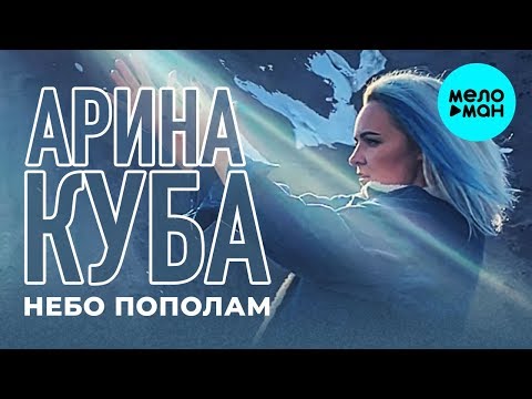 Арина Куба - Небо пополам