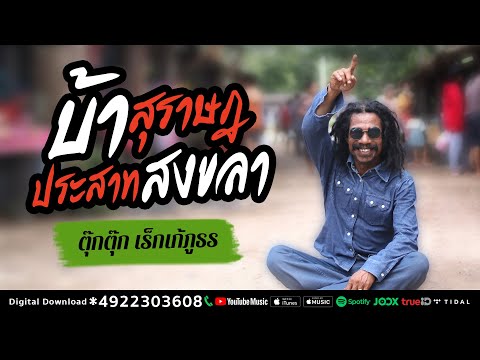 บ้าสุราษฎประสาทสงขลา - ตุ๊กตุ๊ก เร็กเก้ภูธร 「Official MV」