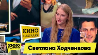 Светлана Ходченкова | Кино В Деталях 01.02.2022