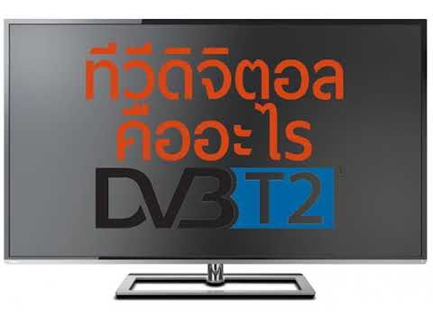 ทีวีดิจิตอล Digital TV คืออะไร??