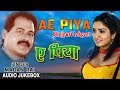 AE PIYA | BHOJPURI LOKGEET AUDIO SONGS JUKEBOX |SINGER - MADAN RAI| HAMAARBHOJPURI