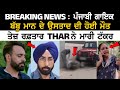 BREAKING NEWS :Punjabi Singer Babbu Maan ਦੇ ਉਸਤਾਦ ਦੀ ਹੋਈ ਮੌ+ਤ, ਤੇਜ਼ ਰਫ਼ਤਾਰ THAR ਨੇ ਮਾਰੀ ਟੱਕਰ