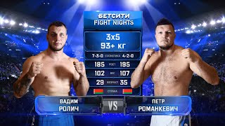 Белорусский Богатырь Выявлен Петр Романкевич Vs. Вадим Ролич Бетсити Fight Nights Минск