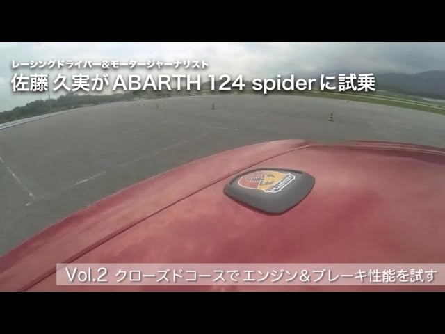 佐藤久実がアバルト124スパイダーに試乗 vol.2 クローズドコースでエンジン＆ブレーキ性能を試す