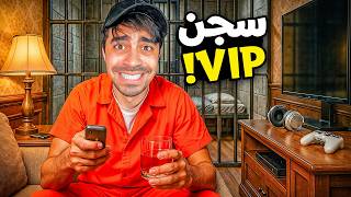 محاكي الهروب من السجن سويت سجن اغنياء