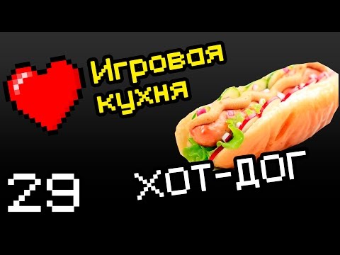 Как сделать хот дог видео