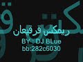 DJ BLUE ريمكس قرقيعان