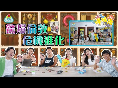 【驚爆倫敦危機進化】|Card Game | 卡牌類 | 心理戰 |【咩玩法】