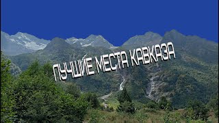 Лучшие Места Кавказа