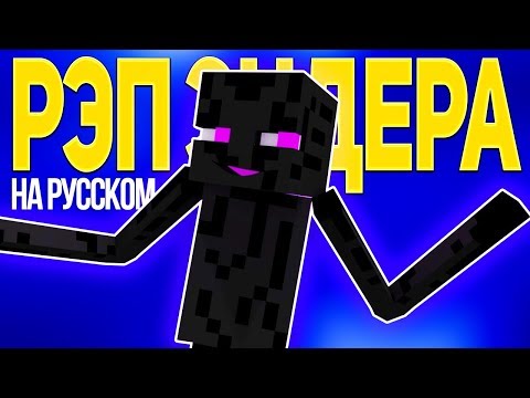 Рэп эндермена на русском Рэп эндермена на русском