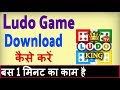 Ludo game download kaise karen ? Ludo game install karna hai