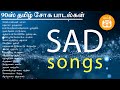 90s Tamil Sad Songs | 90s தமிழ் சோக பாடல்கள் | Paatu Cassette Audio Jukebox