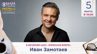 Иван Замотаев В Гостях У Радио Шансон («Полезное Время»)