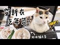 【黃阿瑪的後宮生活】穿新衣吃年菜!