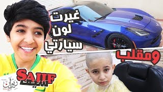 غيرت لون سيارتي ومقلبت صلوح !! # عصب علينا 😂🚗( لا يفوتكم )